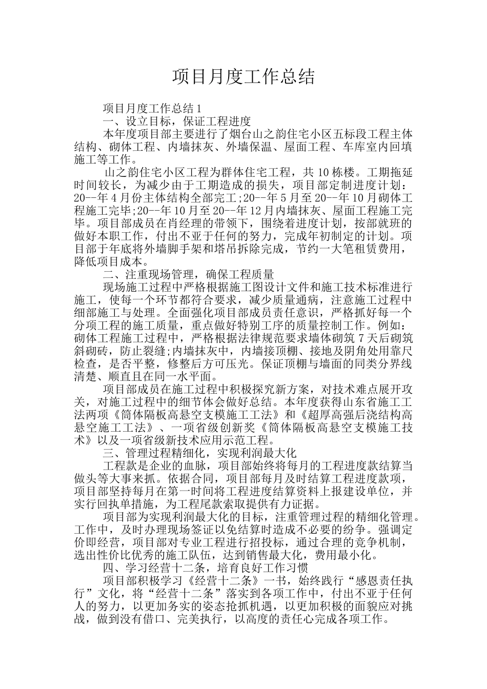 项目月度工作总结_第1页