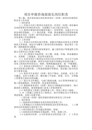 项目申报咨询部部长岗位职责