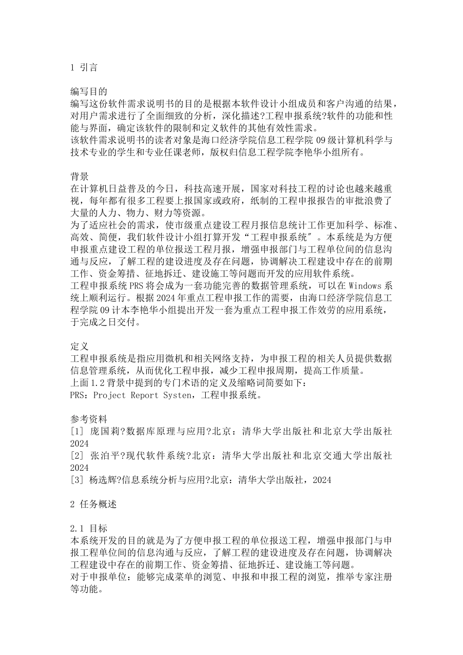 项目申报系统开发的需求分析_第1页