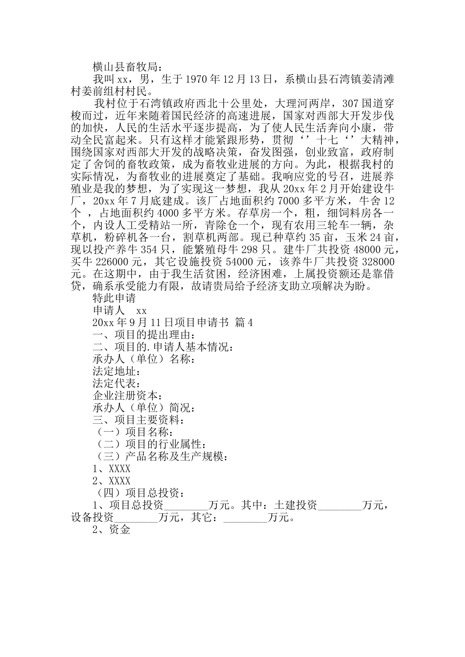 项目申请书九篇_第3页