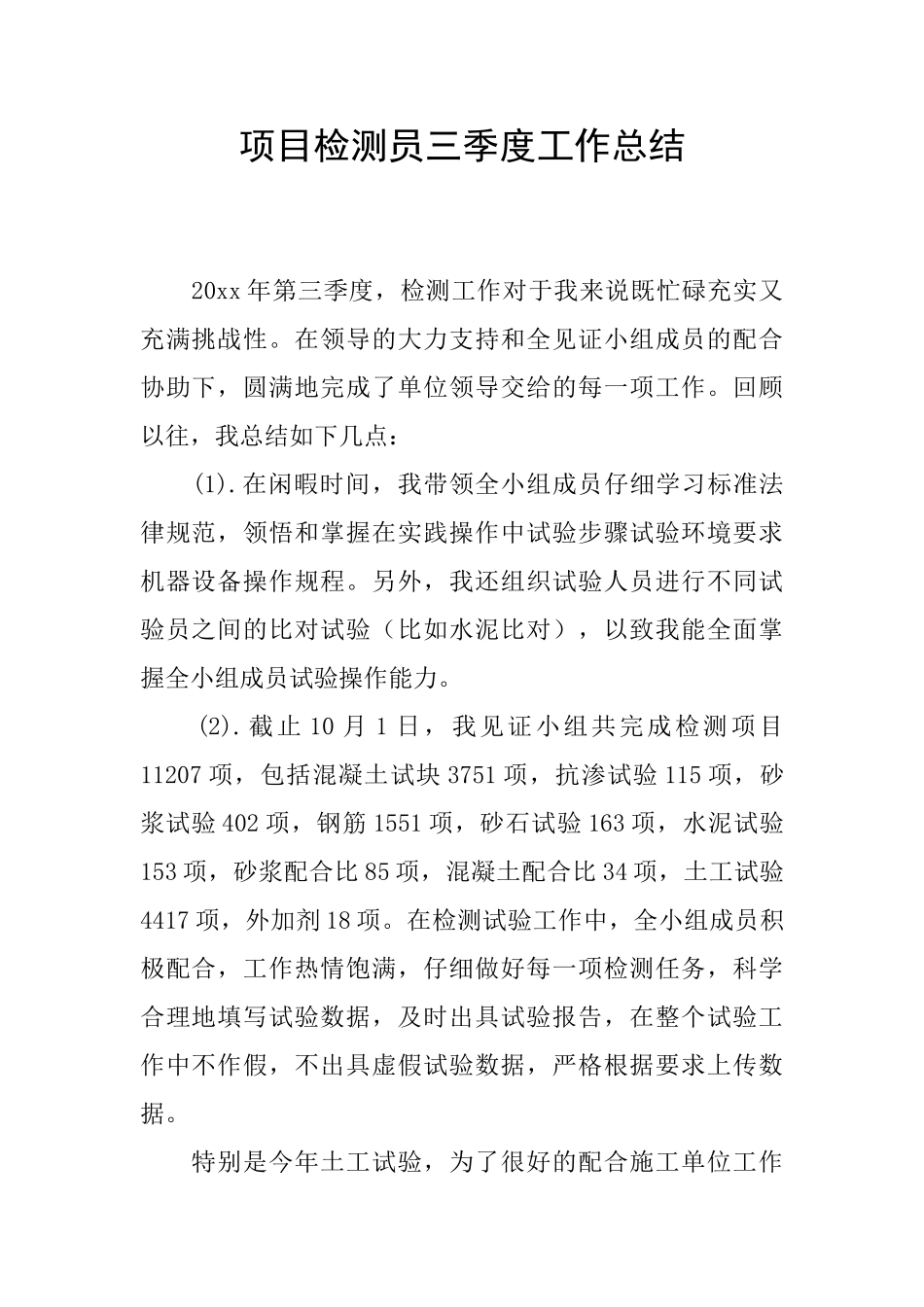 项目检测员三季度工作总结_第1页