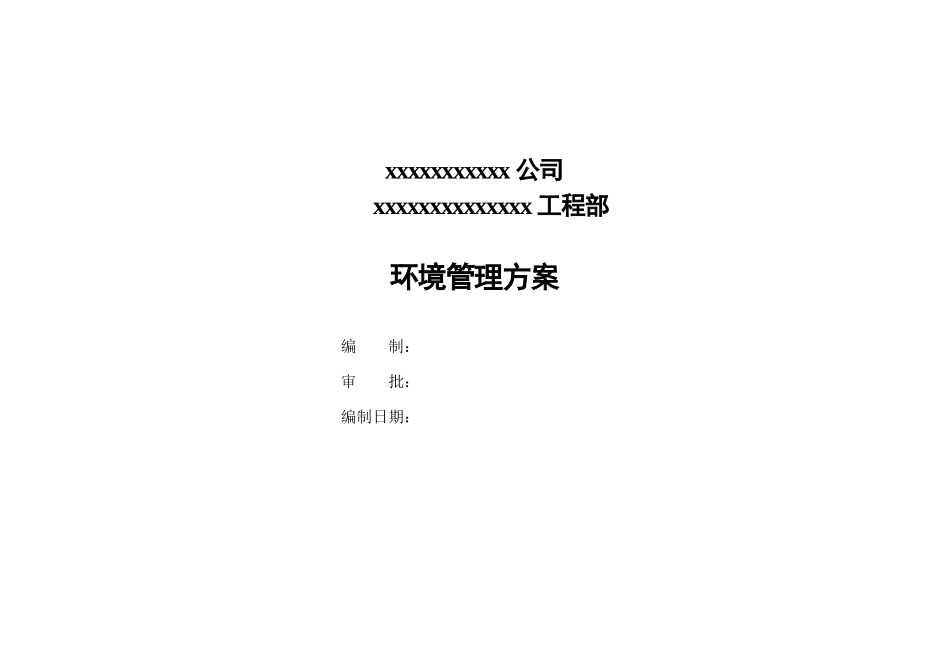 项目环境管理方案_第1页