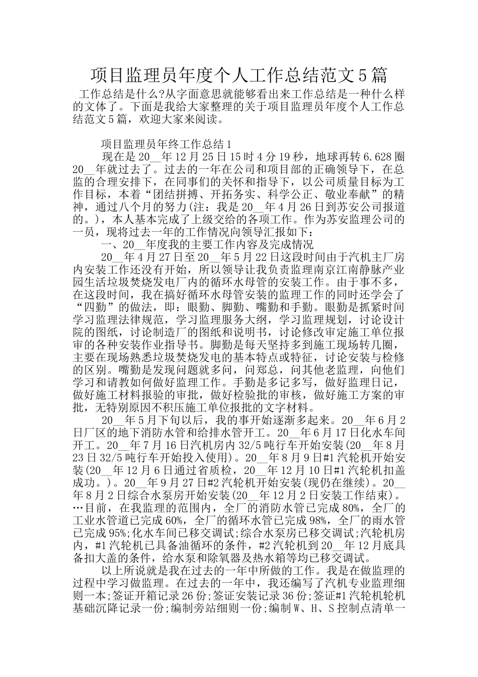 项目监理员年度个人工作总结范文5篇_第1页