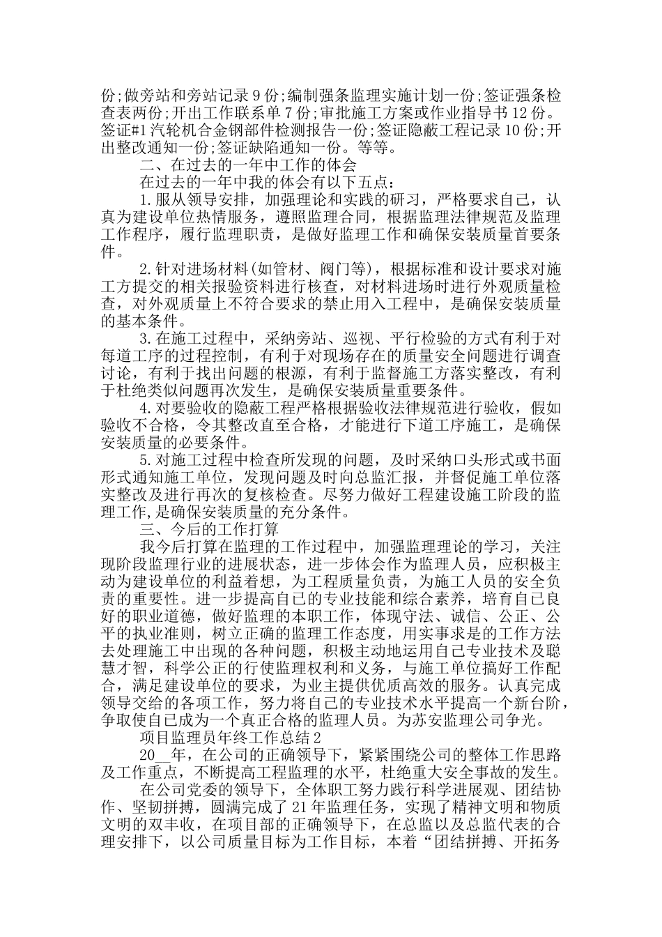 项目监理员年度个人工作总结范文5篇_第2页
