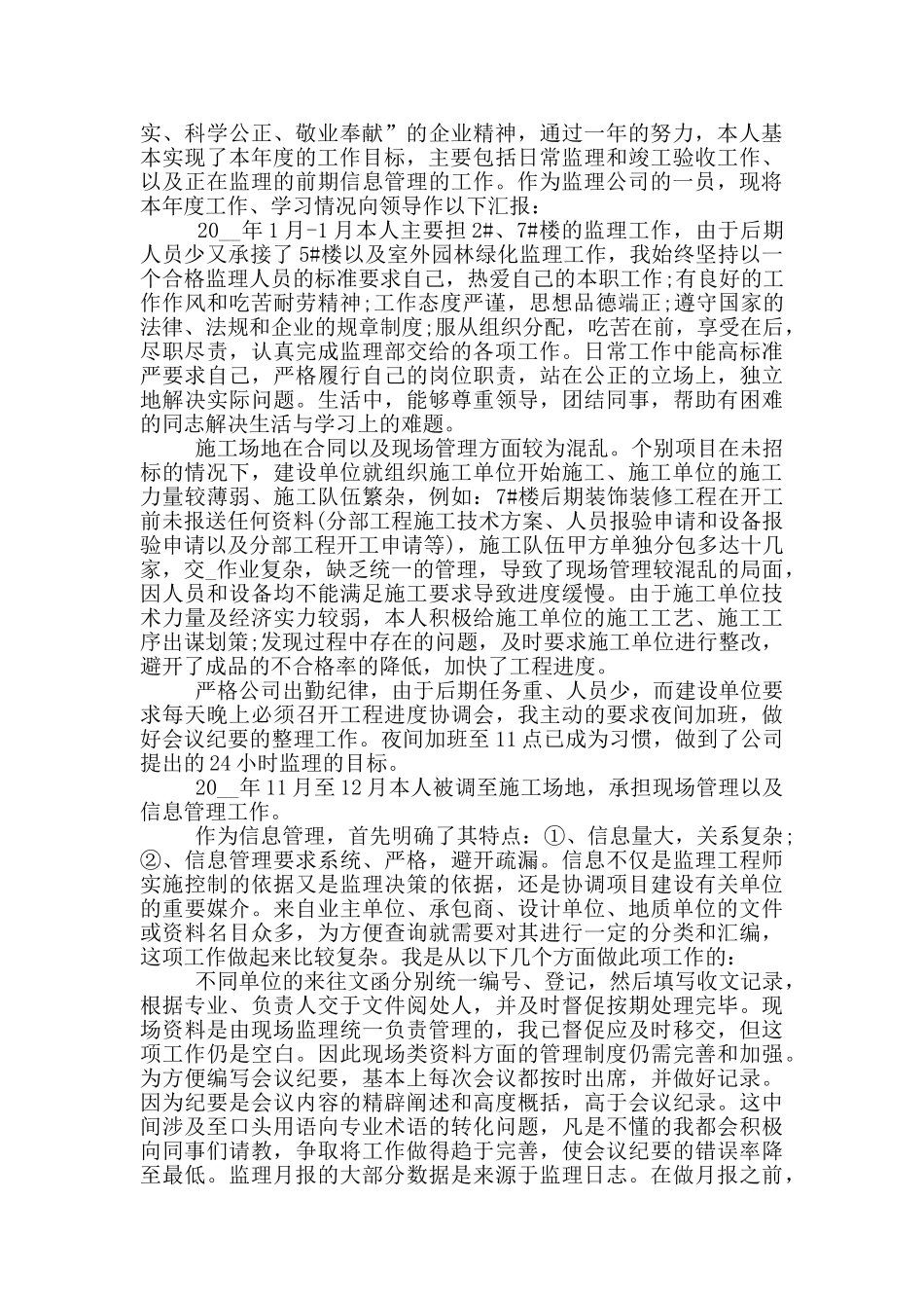 项目监理员年度个人工作总结范文5篇_第3页