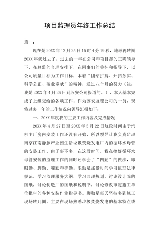 项目监理员年终工作总结