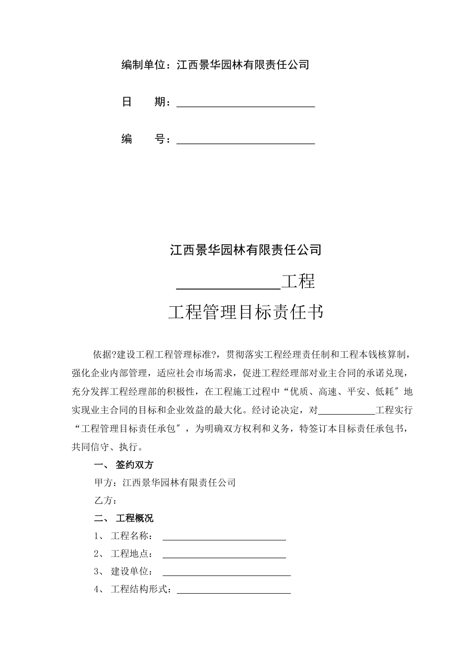 项目目标管理责任书1013_第2页