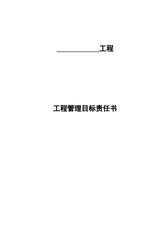 项目目标管理责任书1013