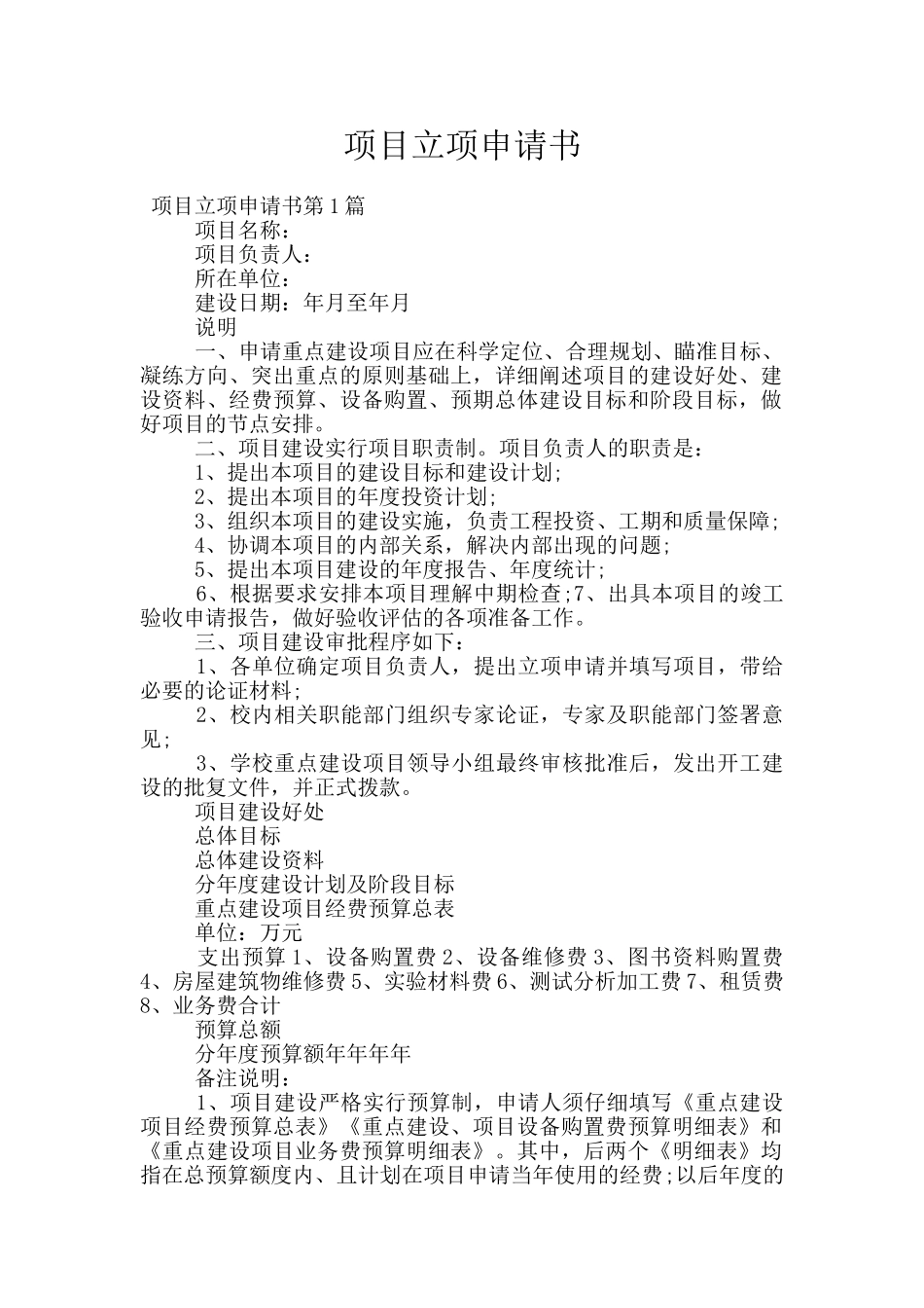 项目立项申请书_第1页