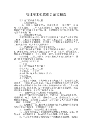 项目竣工验收报告范文精选