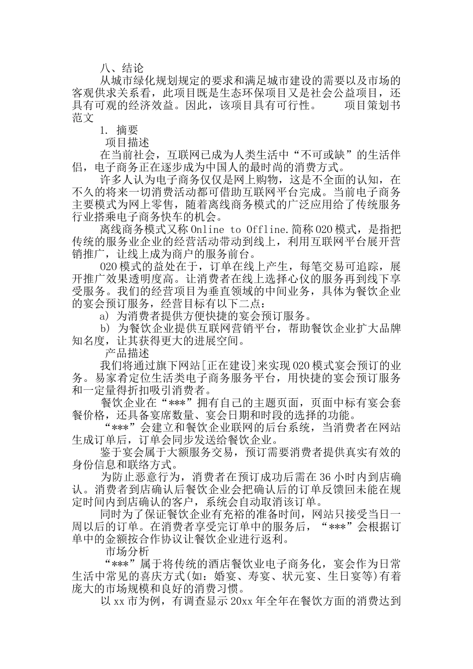 项目策划书范文_第3页