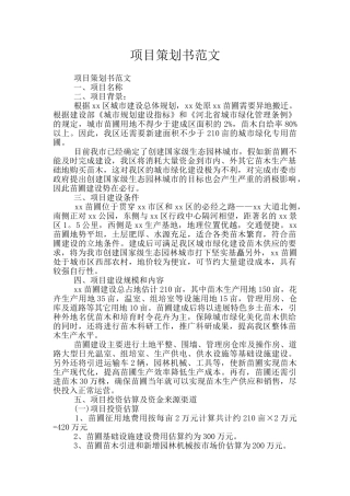 项目策划书范文