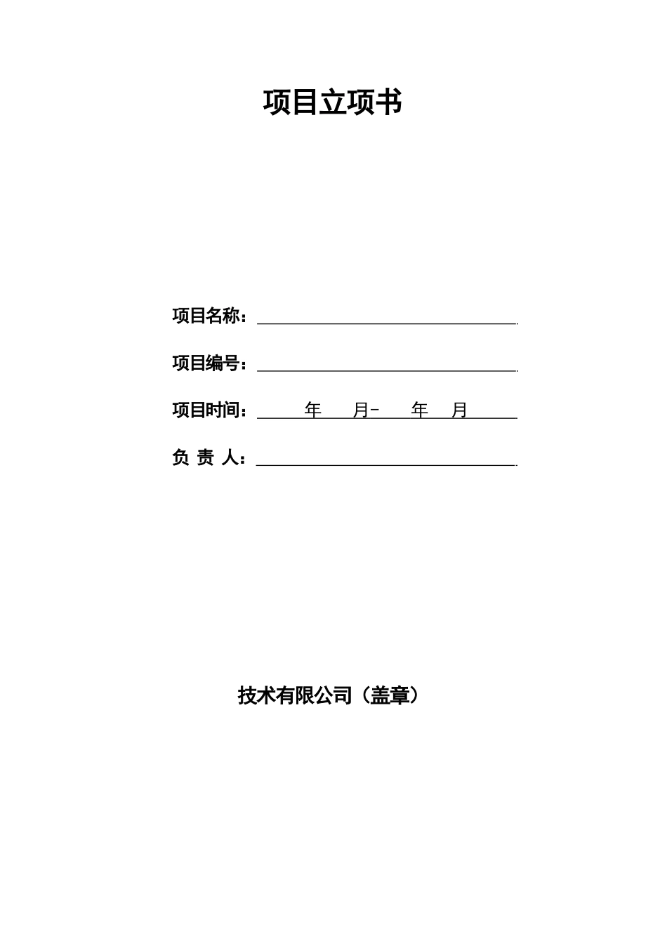 项目立项书模板_第1页