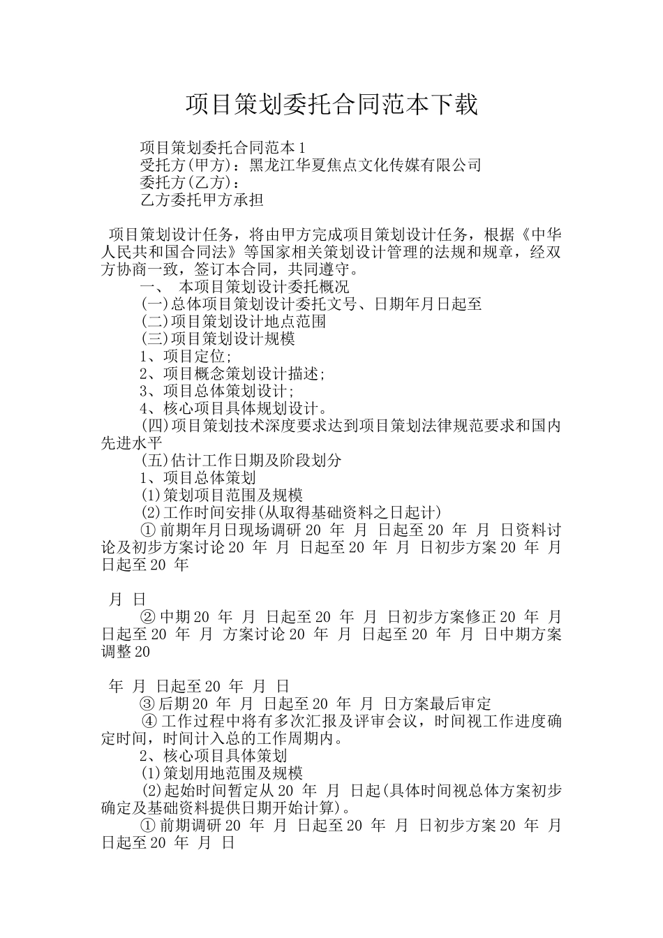 项目策划委托合同范本下载_第1页