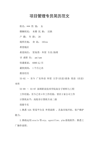 项目管理专员简历范文