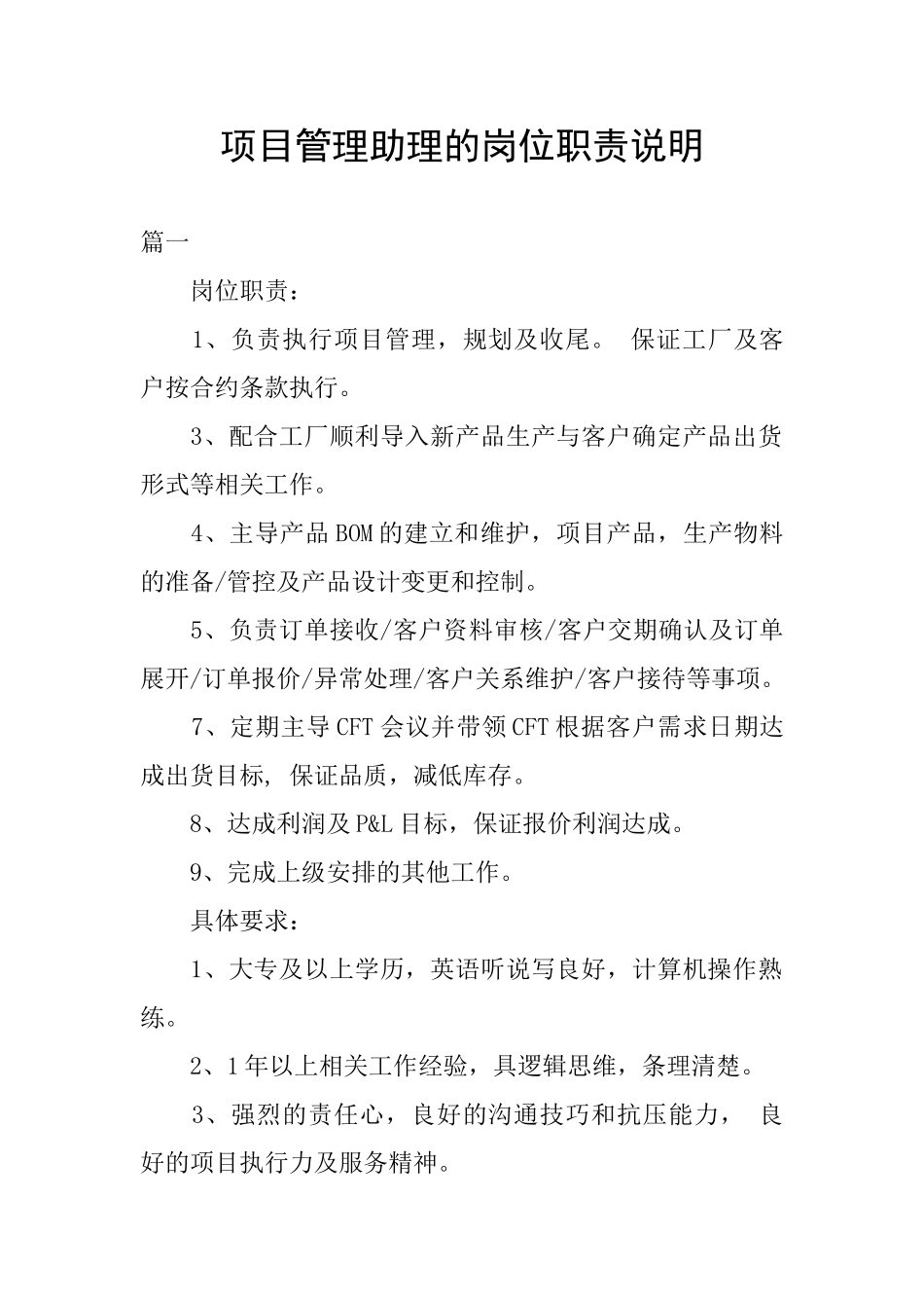 项目管理助理的岗位职责说明_第1页