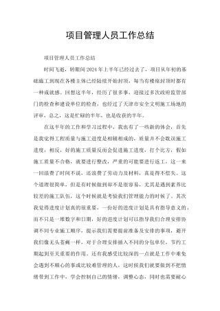 项目管理人员工作总结
