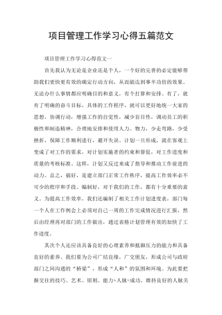 项目管理工作学习心得五篇范文