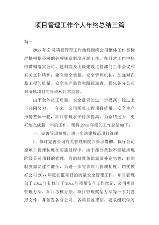 项目管理工作个人年终总结三篇