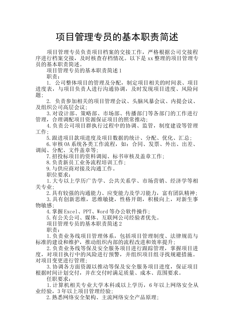 项目管理专员的基本职责简述_第1页