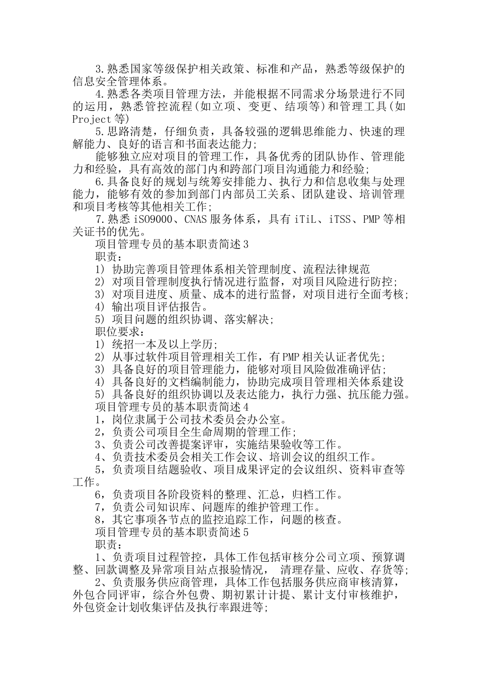 项目管理专员的基本职责简述_第2页