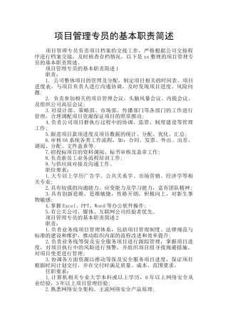 项目管理专员的基本职责简述