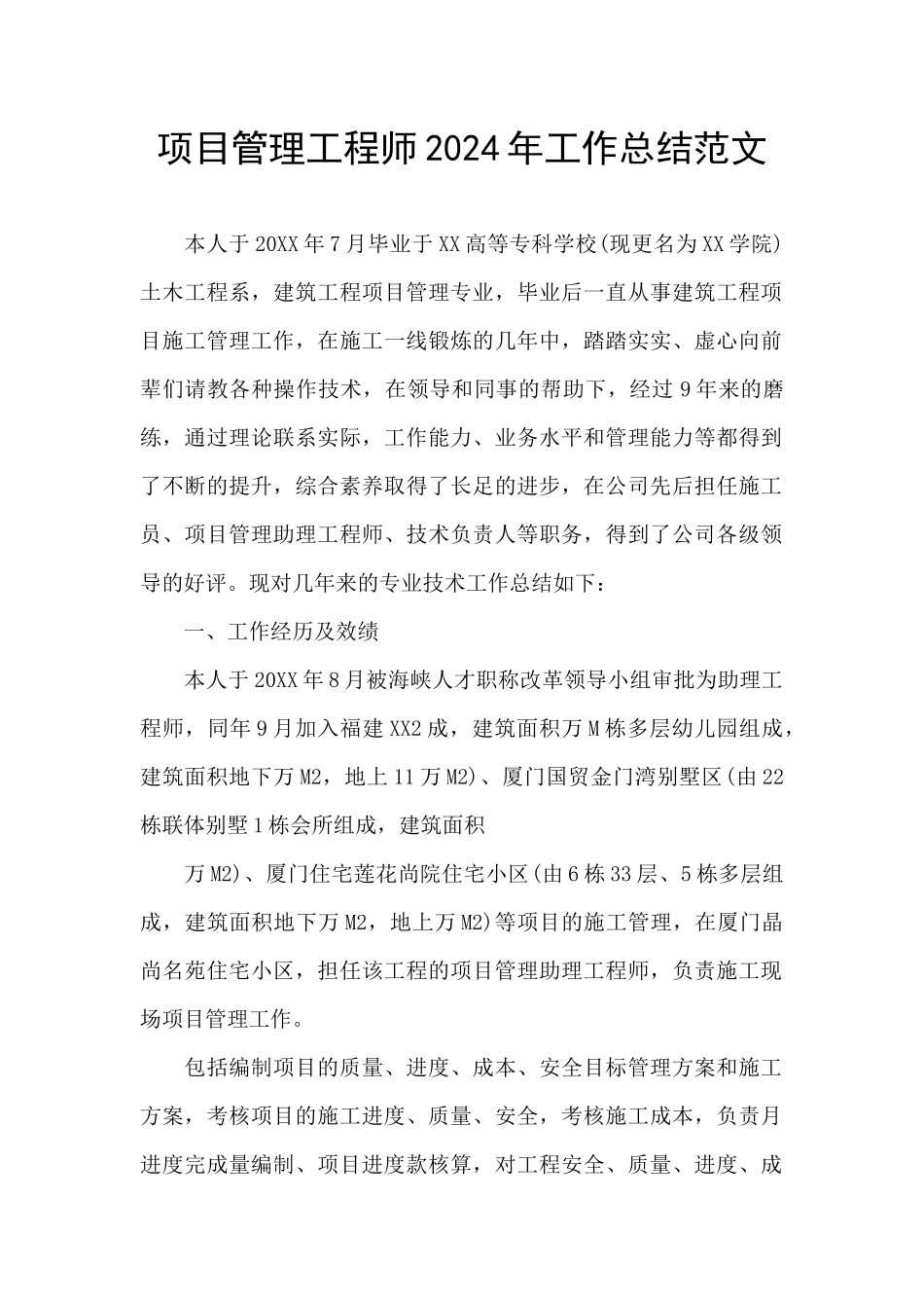 项目管理工程师2024年工作总结范文_第1页