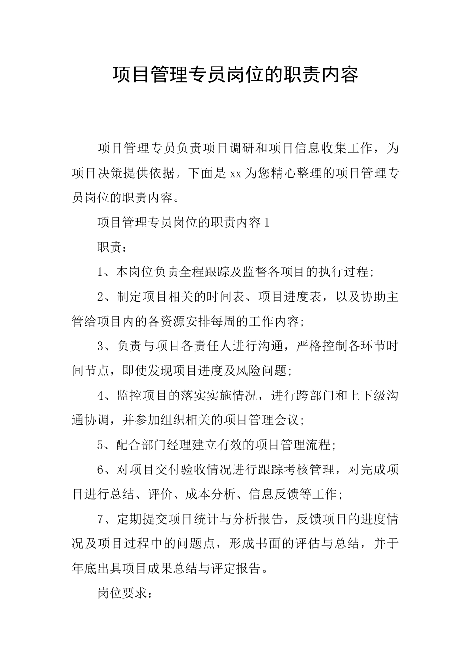 项目管理专员岗位的职责内容_第1页