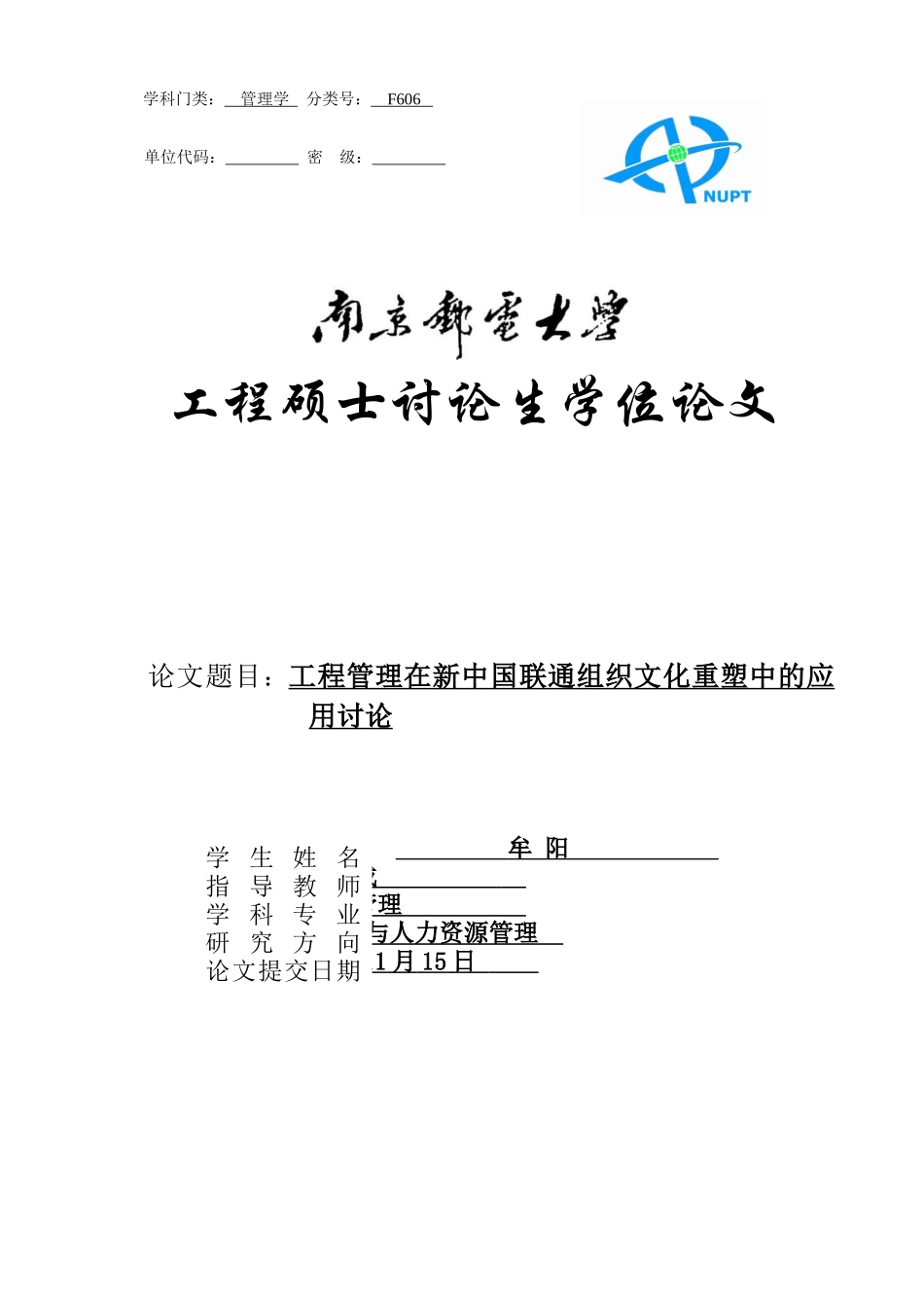项目管理在新中国联通组织文化重塑中的应用研究_第1页