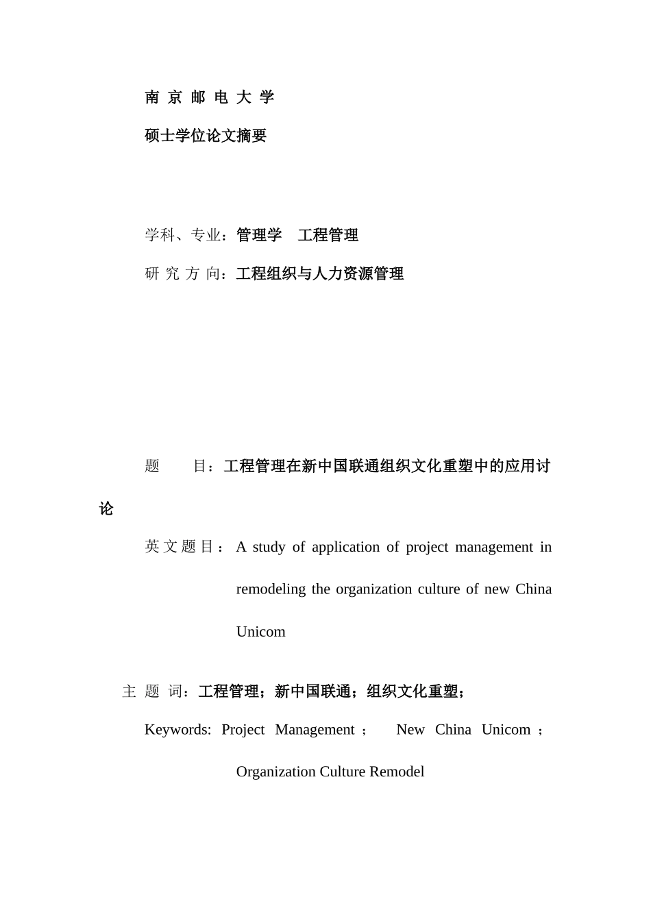 项目管理在新中国联通组织文化重塑中的应用研究_第3页