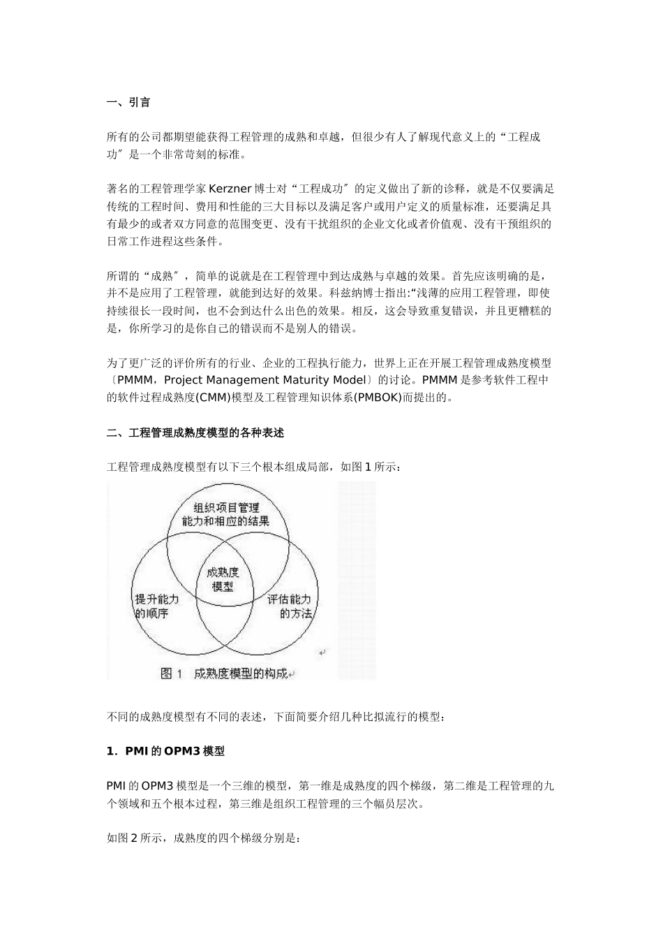 项目管理成熟度模型的各种表述_第1页