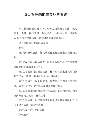 项目管理岗的主要职责简述