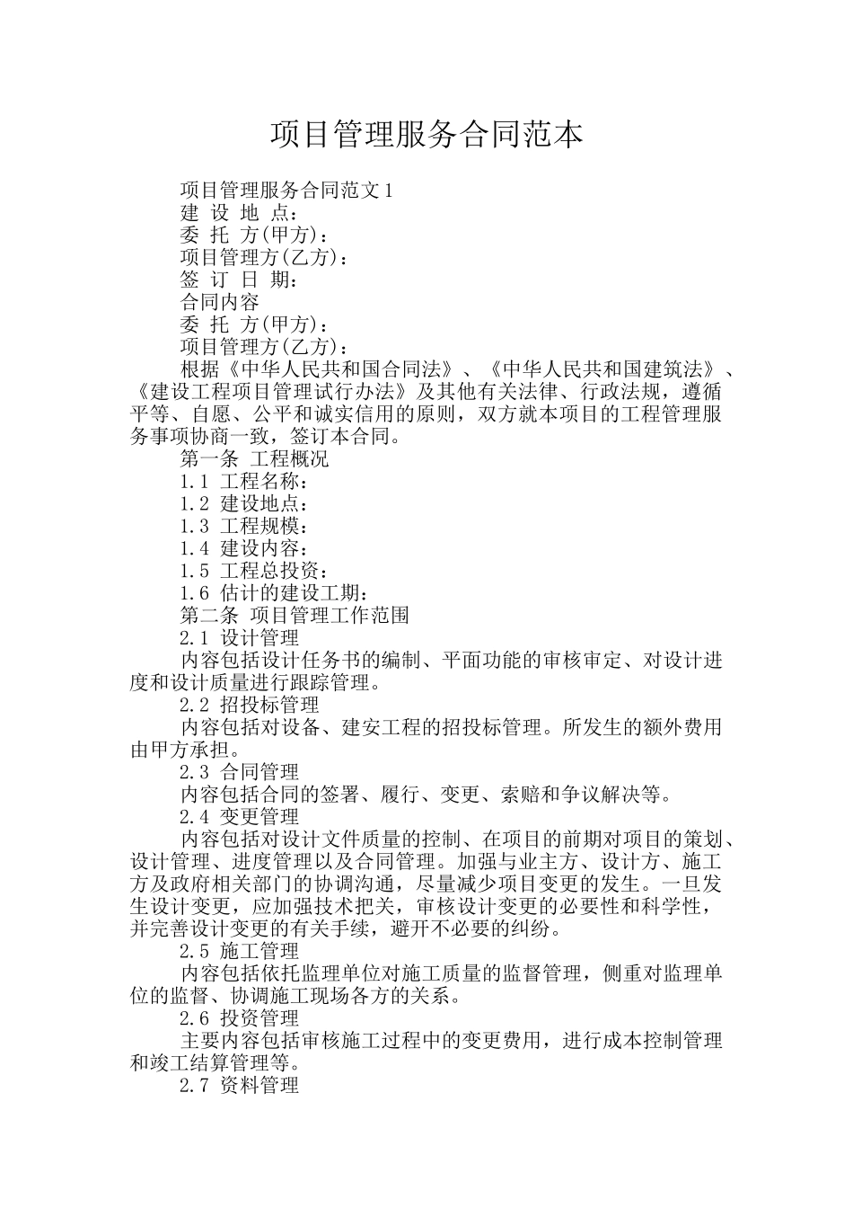 项目管理服务合同范本_第1页