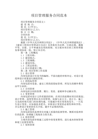 项目管理服务合同范本
