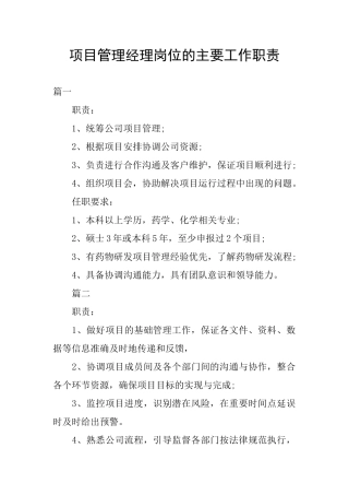 项目管理经理岗位的主要工作职责