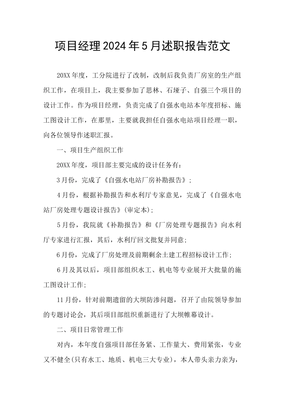 项目经理2024年5月述职报告范文_第1页