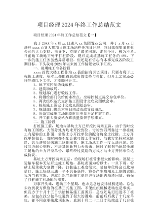 项目经理2024年终工作总结范文