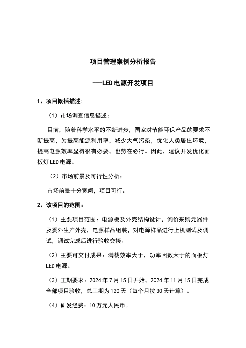 项目管理案例分析报告_第2页