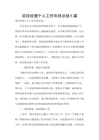 项目经理个人工作年终总结5篇