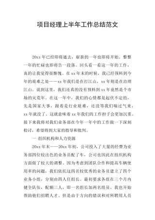 项目经理上半年工作总结范文