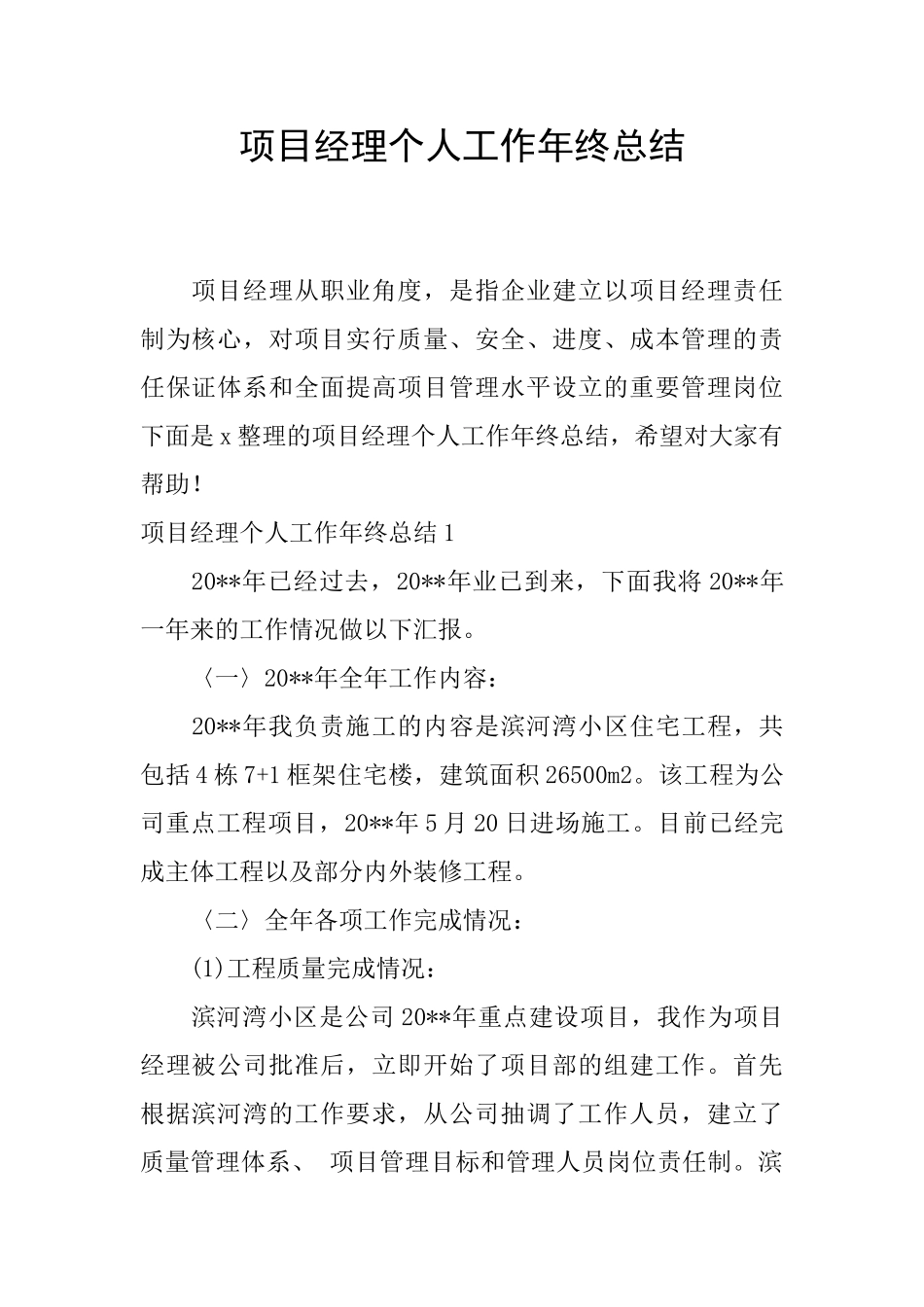 项目经理个人工作年终总结_第1页