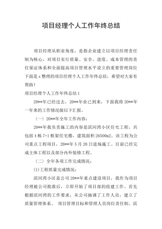 项目经理个人工作年终总结