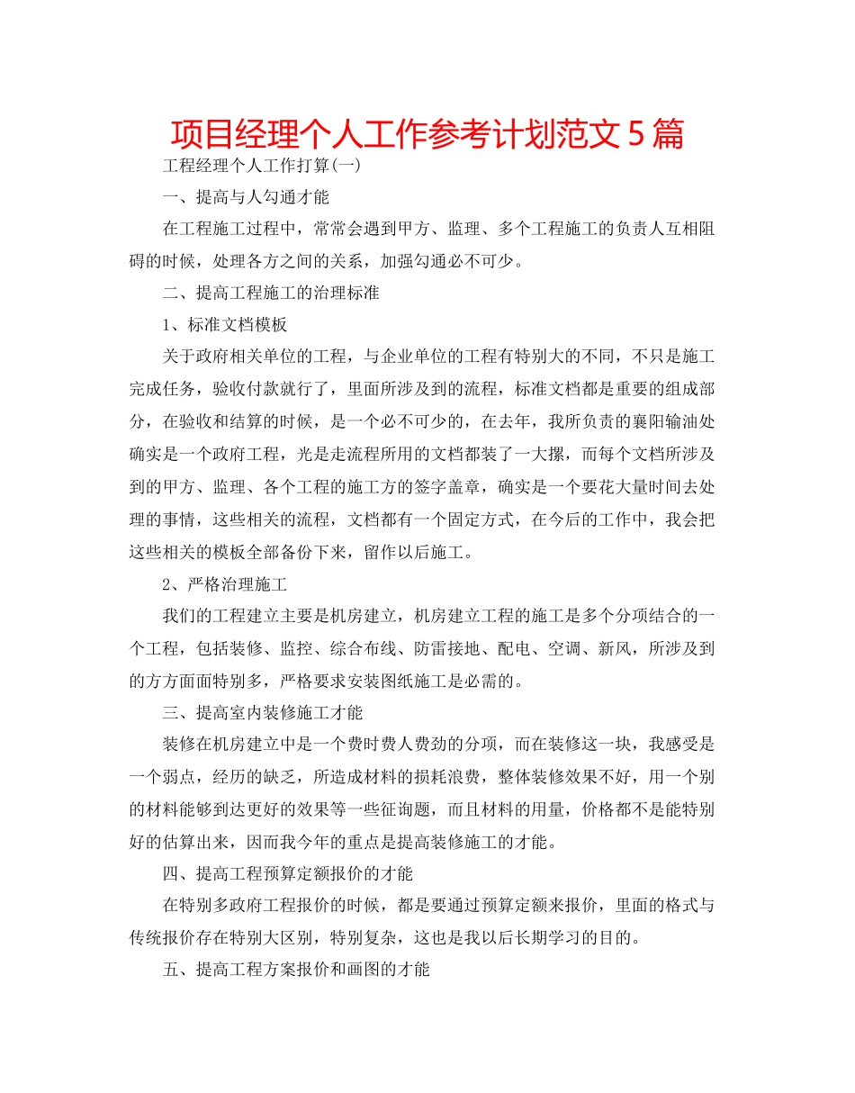 项目经理个人工作参考计划范文5篇_第1页
