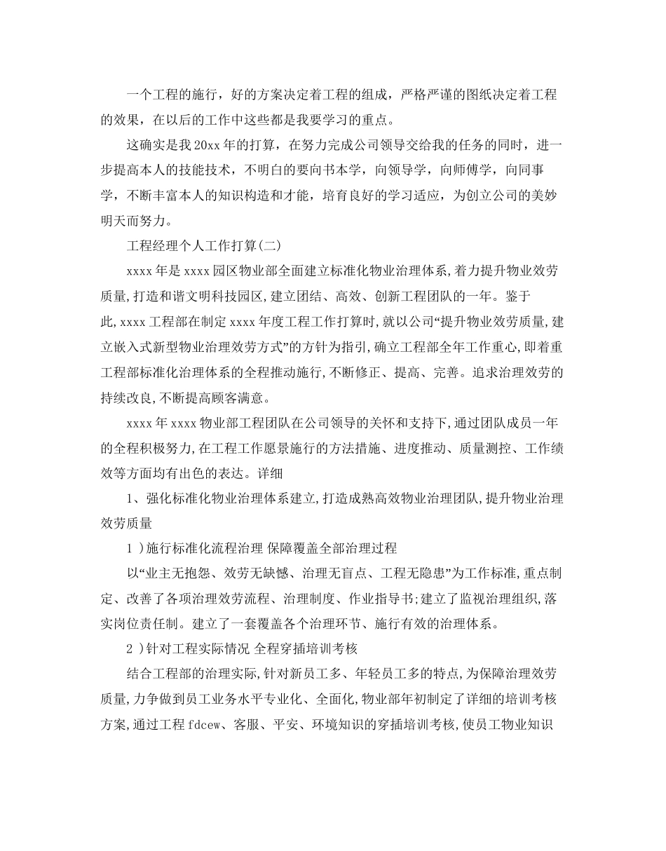 项目经理个人工作参考计划范文5篇_第2页