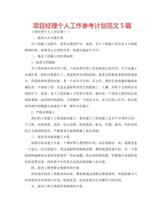 项目经理个人工作参考计划范文5篇