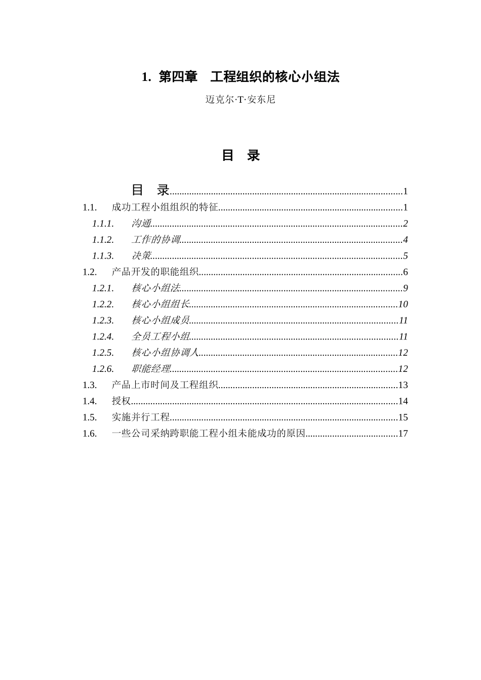 项目组织的核心小组法介绍_第1页