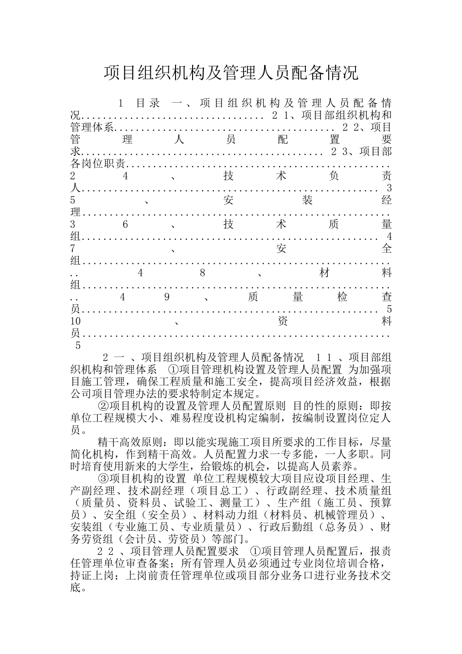 项目组织机构及管理人员配备情况_第1页