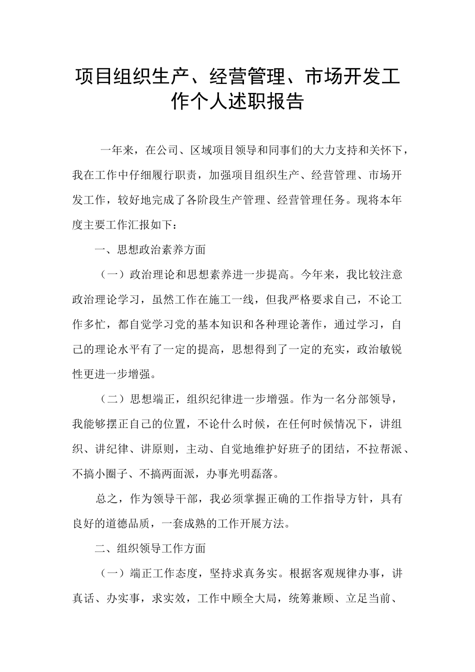 项目组织生产、经营管理、市场开发工作个人述职报告_第1页