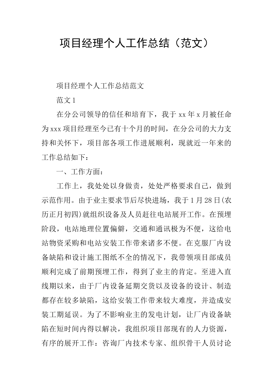 项目经理个人工作总结_第1页