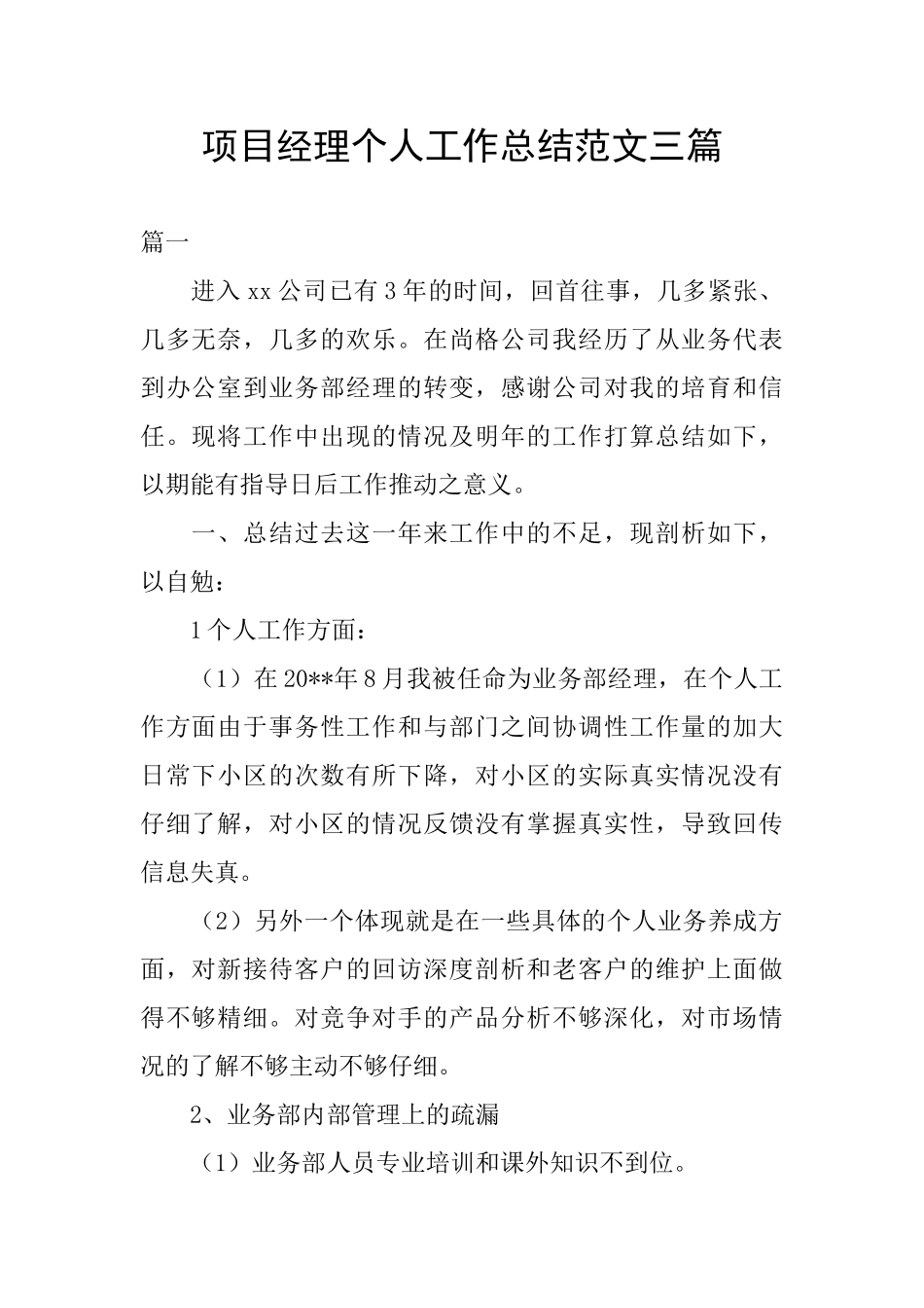 项目经理个人工作总结范文三篇_第1页